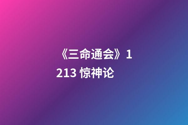 《三命通会》12.13 惊神论